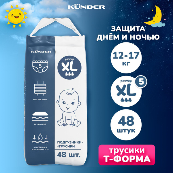 Подгузники трусики детские KUNDER T форма размер 5 XL 12-17 кг. 48 шт ...