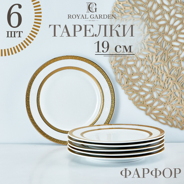 Набор тарелок Royal Garden, Фарфор, диаметр 19 см - купить по низким ...
