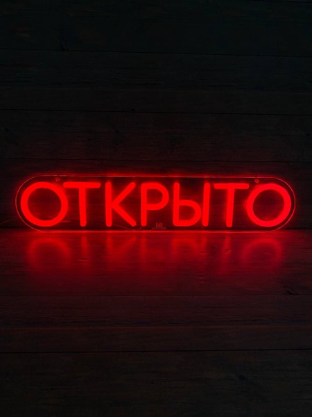 Неоновая вывеска ОТКРЫТО горизонтальная красная 50см - купить с ...