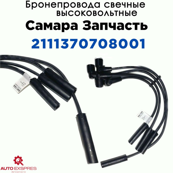 Бронепровода свечные высоковольтные ВАЗ 2108, 2110, 2115, Калина ...