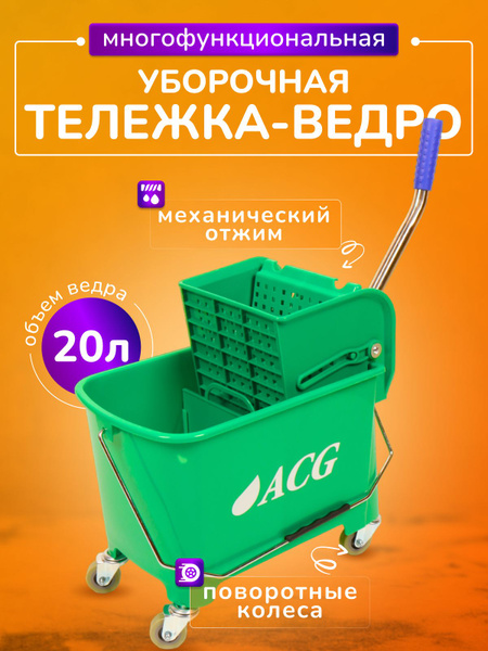 Тележка уборочная ACG, ведро двойное 20л зеленое, отжим механический ...