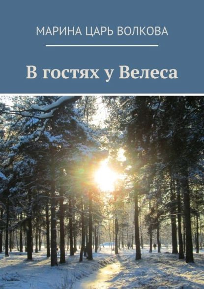 В гостях у Велеса | Волкова Марина Царь | Электронная книга - купить с ...