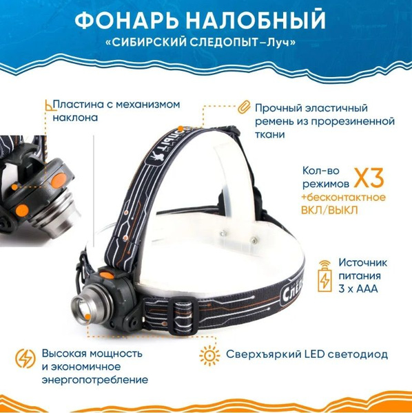 Фонарь налобный "СИБИРСКИЙ СЛЕДОПЫТ-Луч", 1L, 3хААА - купить с ...