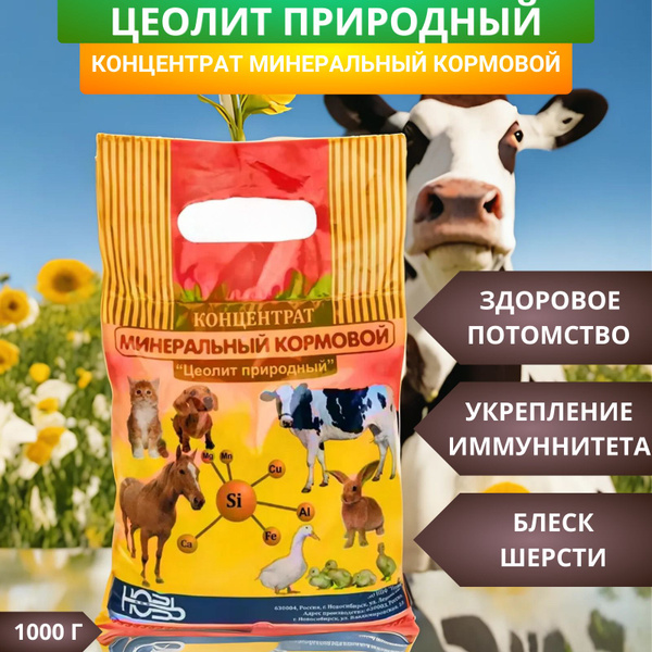 Концентрат минеральный кормовой Цеолит природный для кормления животных ...