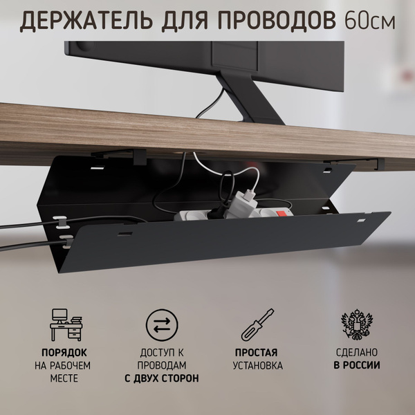 Органайзер для проводов, кабель-канал для стола, закрытый, 60 см ...