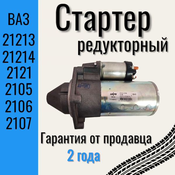 Стартер редукторный для автомобилей Lada (ВАЗ) НИВА 2121, 21213, 21214 ...