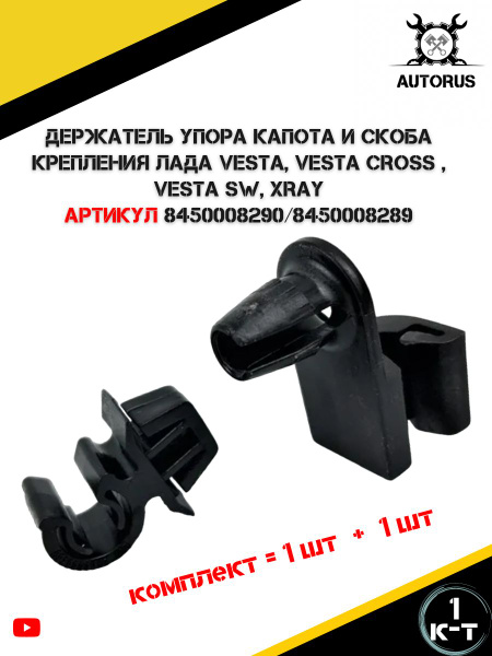 Держатель упора капота и скоба крепления Лада Веста купить на OZON по ...