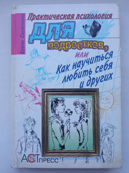 Практическая психология для подростков, или Как научиться любить себя и ...