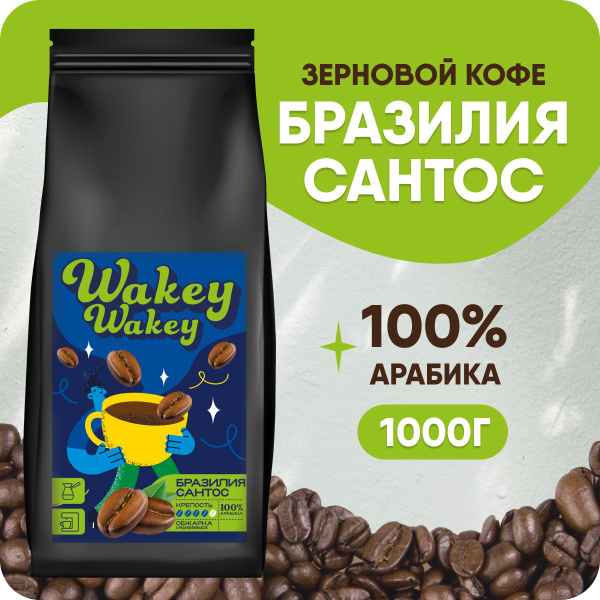 Кофе в зернах WakeyWakey БРАЗИЛИЯ Суль-Де-Минас, свежеобжаренный ...