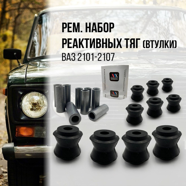 Ремкомплект реактивных тяг (втулки) ВАЗ 2101-2107 Классика, 2121 "Нива ...