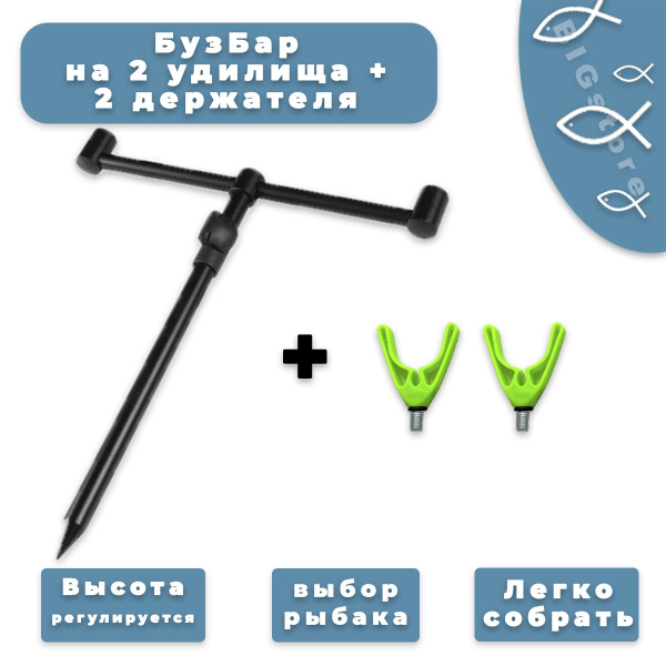 Буз бар на 2 удилища + 2 держателя для удилища - купить по выгодной ...