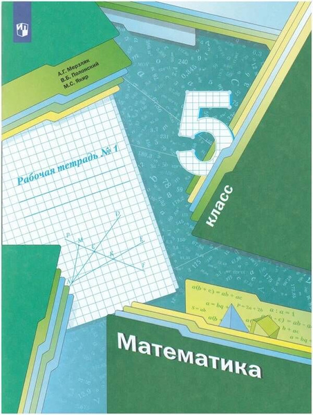 Математика. 5 класс. Рабочая тетрадь. Часть 1. Мерзляк, Полонский, Якир ...