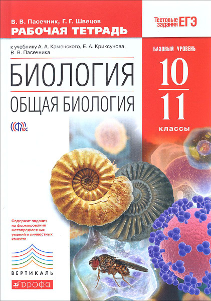 Биология общая биология . Рабочая тетрадь 10-11 класс . Пасечник В.В ...