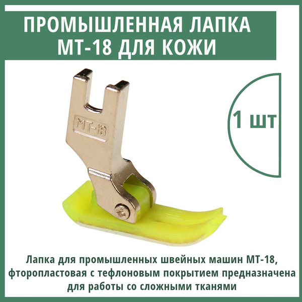 Промышленная швейная лапка MT-18 для работы со сложными тканями ...