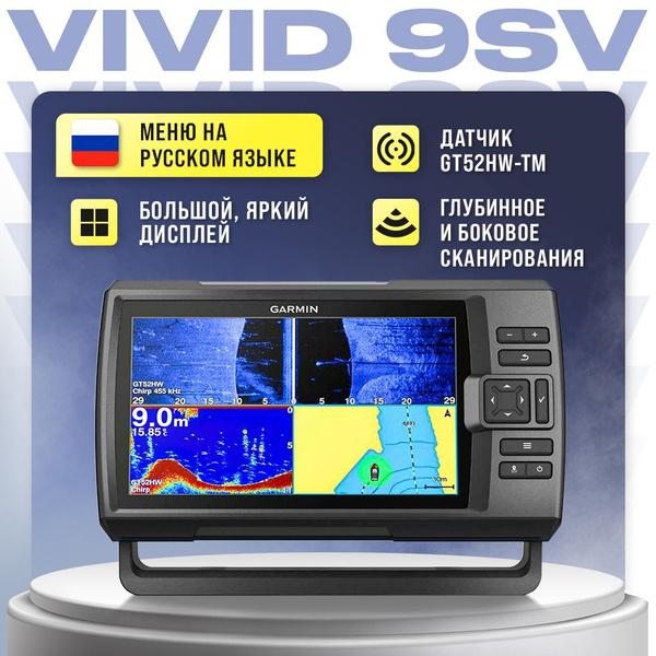 Эхолот Garmin Striker Vivid 9sv - купить с доставкой по выгодным ценам ...