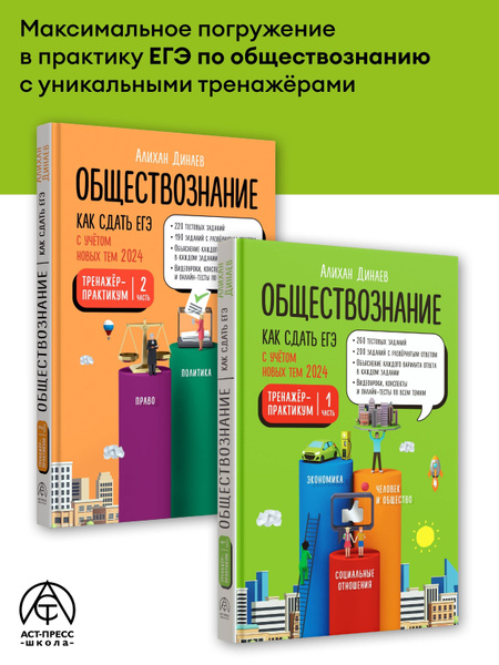 ОБЩЕСТВОЗНАНИЕ ЕГЭ 2025. Тренажер-практикум. Алихан Динаев | Динаев ...