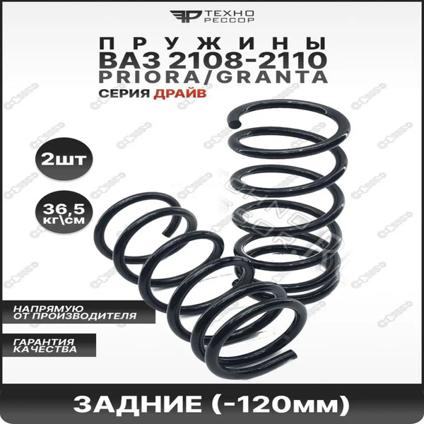 Пружины ВАЗ 2108-2190 -120мм ЗАДНИЕ - купить по доступным ценам в ...