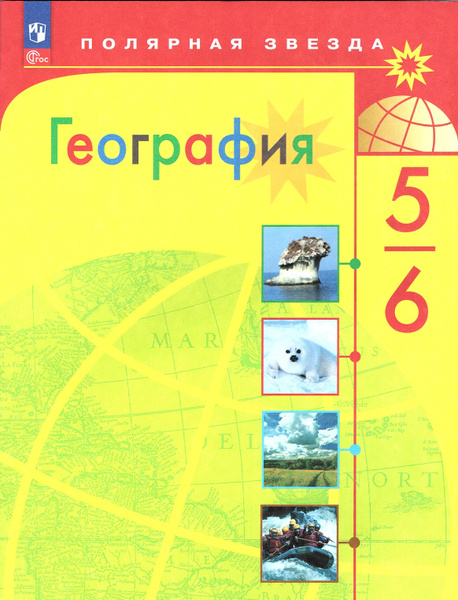 Алексеев А.И. География 5-6 классы Учебник (Полярная звезда) | Липкина ...