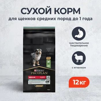 Сухой корм Pro Plan для щенков средних пород с чувствительным ...