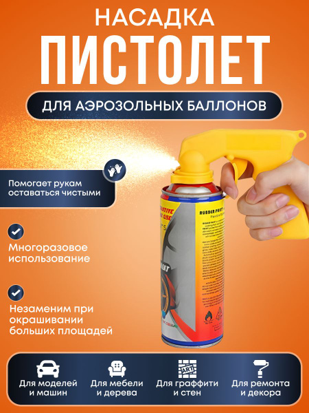 Пистолет-насадка для аэрозольных баллончиков с краской (распылитель ...