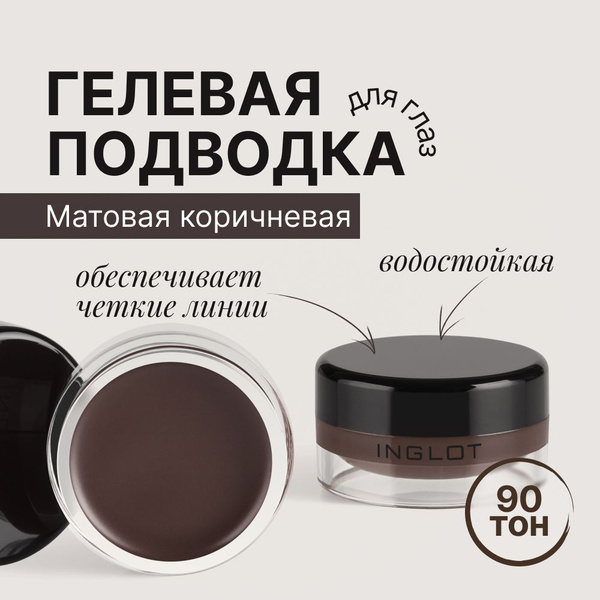 INGLOT Подводка для глаз/ подводка для глаз коричневая матовая AMC ...