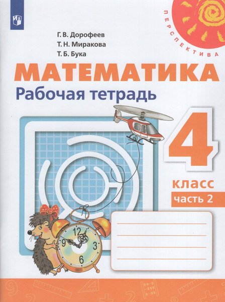 Дорофеев 4 класс Математика Рабочая тетрадь Часть 2 купить на OZON по ...