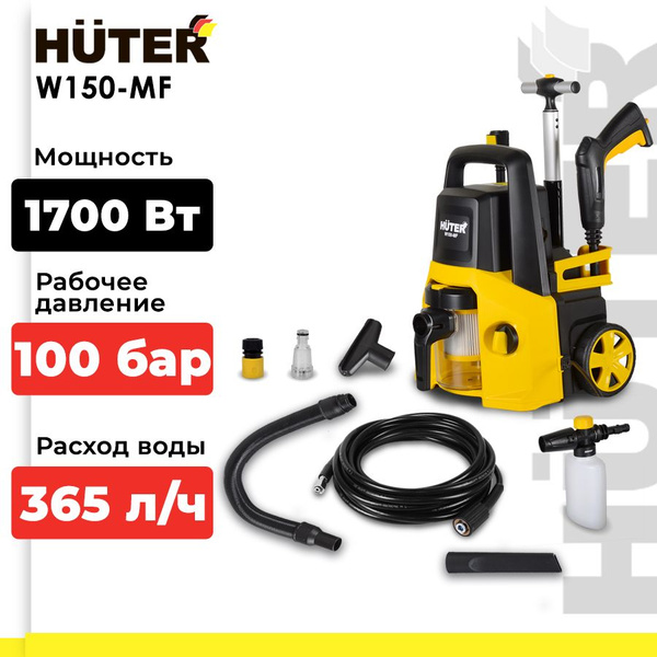 Мойка-пылесос высокого давления, минимойка, W150-MF (150 бар, 1700вт, с ...