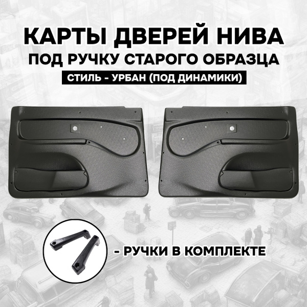 Дверные карты Нива (ручки в комплекте) / Обивка дверей передних (старая ...