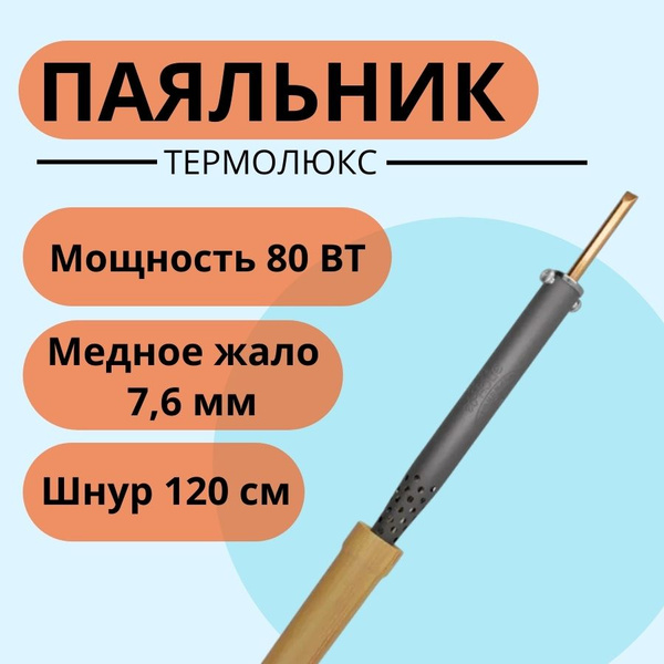 Термолюкс Паяльник 80 Вт, Нихромовый нагреватель, 1 предметов купить на ...