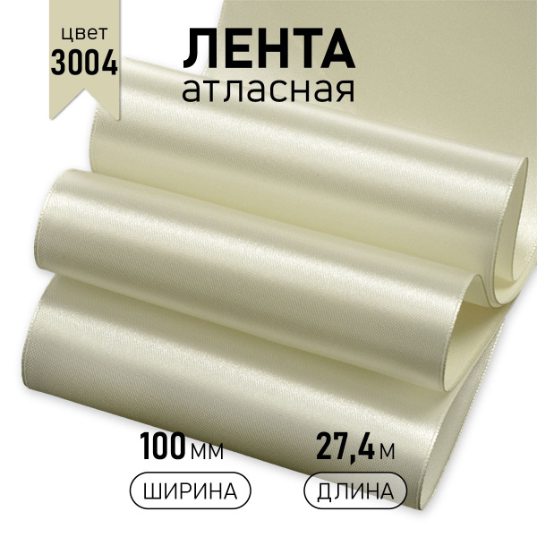 Лента атласная 100 мм * уп 27,4 метра, цвет светло - кремовый ...