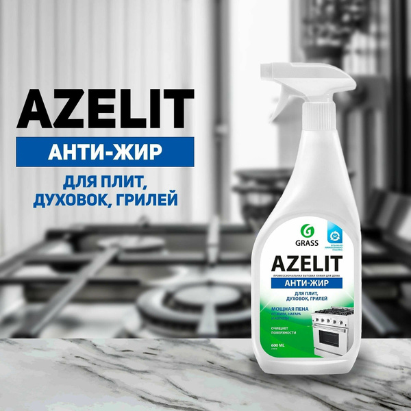Азелит антижир моющее средство для кухни Azelit Grass - купить с ...