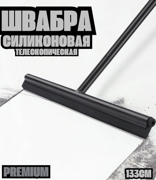 Швабра водосгон для пола и душевых перегородок телескопическая 133 см ...