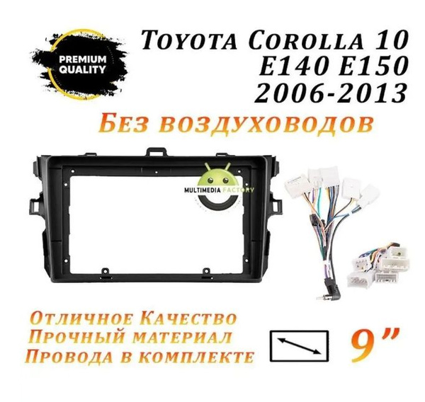 Переходная рамка Toyota Corolla 10 E140 E150 2006-2013 9" Тойота ...