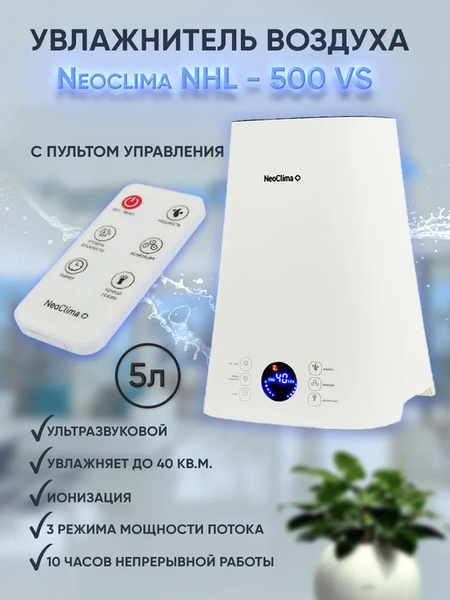 Ультразвуковой увлажнитель воздуха NeoClima NHL-500 VS/ Цифровой экран ...