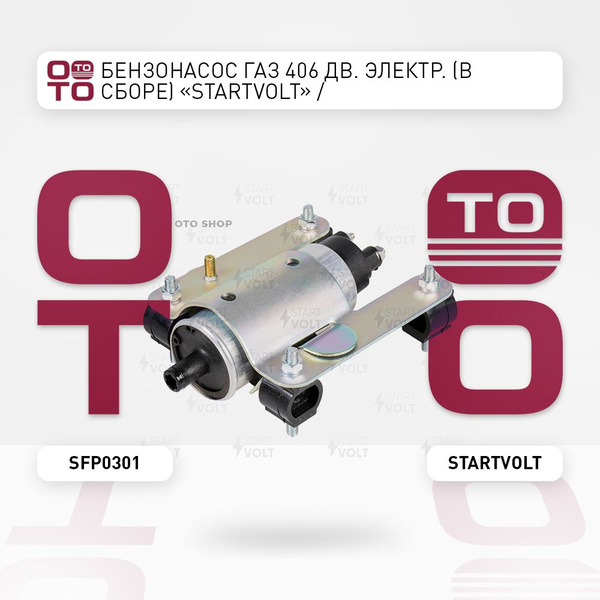 Бензонасос ГАЗ 406 двигателем электрический (в сборе) "STAR ( Стар ...