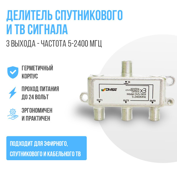 Делитель спутникового и ТВ сигнала на 3 выхода частота 5-2400 МГц ...