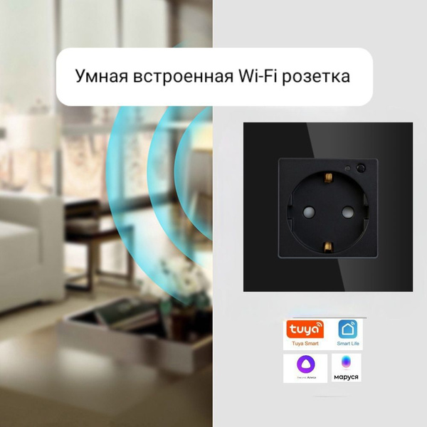 Розетка на 1 пост из закаленного стекла. Умная розетка. Wi-Fi. Яндекс ...