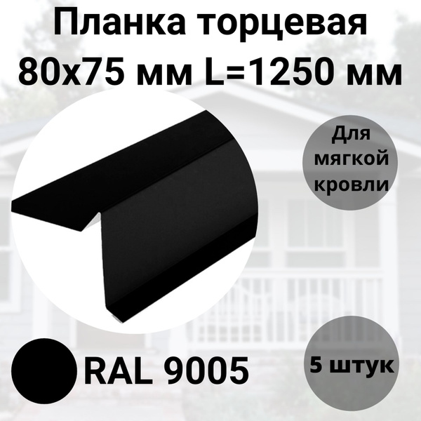 Торцевая планка для мягкой кровли 80х75мм RAL 9005 Черный Длина 1250мм ...