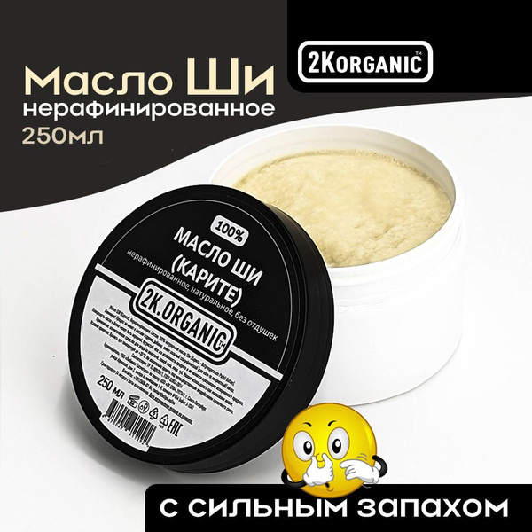 2K.ORGANIC Масло Ши (Карите) нерафинированное, 100% натуральное. 250мл ...
