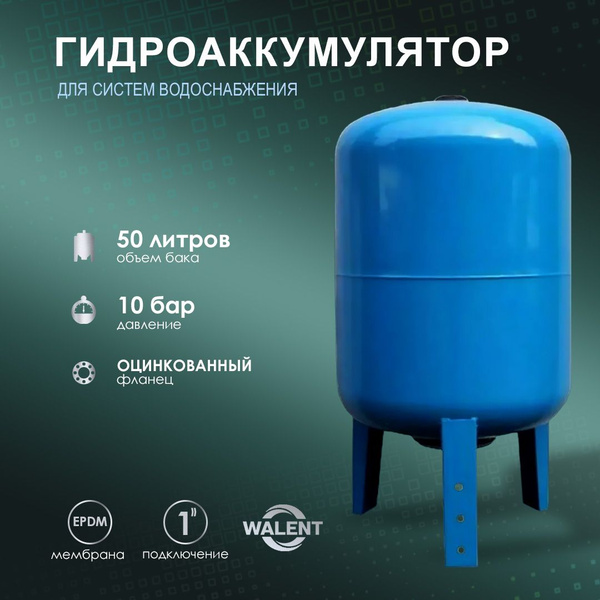Гидроаккумулятор WALENT ГА 50 В вертикальный 50л для систем ...