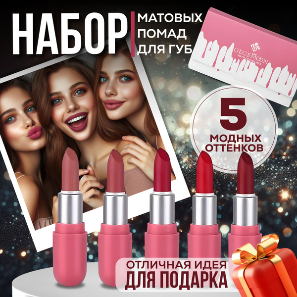 Помада для губ матовая набор подарочный Gegemoon 5 шт.ВЫГОДА - купить с ...