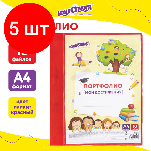 Папка для портфолио школьника/дошкольника, комплект 5 штук, А4, 2 ...
