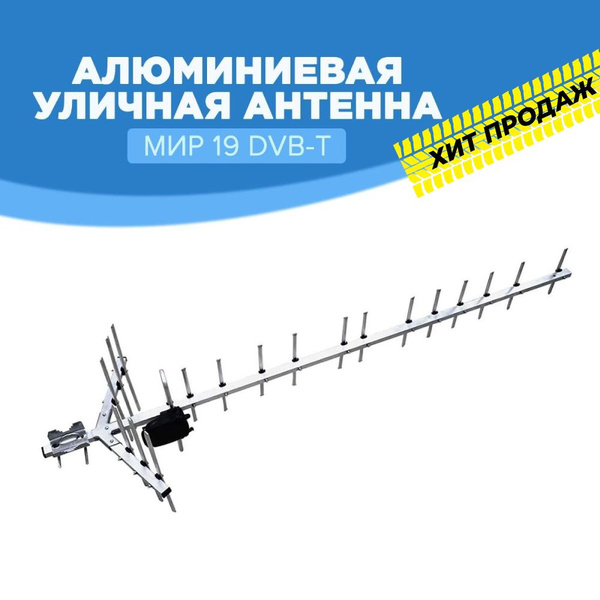 Антенна для цифрового тв уличная для телевизора Мир 19, активная для ...