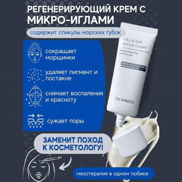 Celranico Silky Soft Spicule Cream, 35 ml, Регенерирующий крем со ...