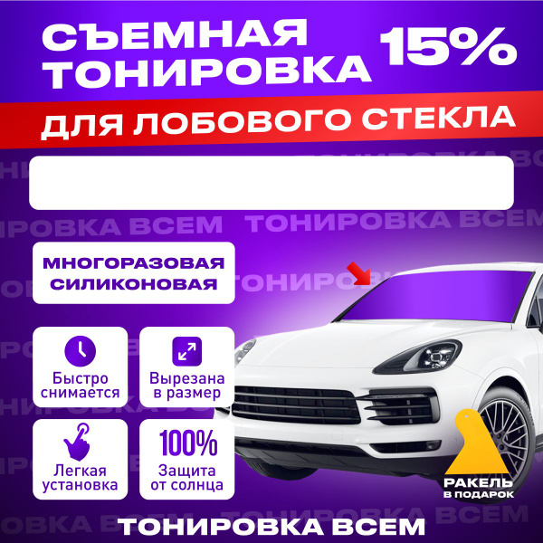 Тонировка съемная, 15% купить c доставкой на OZON по низкой цене ...