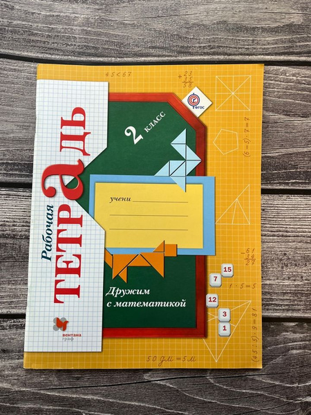 Кочурова. Рабочая тетрадь. Дружим с математикой 2 класс - купить с ...