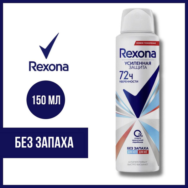 Антиперспирант аэрозоль Rexona Без запаха 150 мл. - купить с доставкой ...