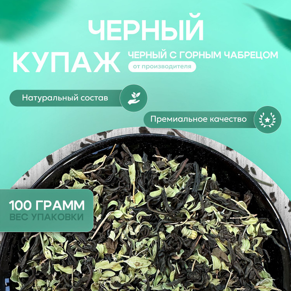 Набор чая Черный с чабрецом, 400 грамм, черный чай ассам с горным ...