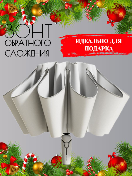 Зонт ZUODU, Полный автомат, Обратное сложение, серый, светло-серый ...