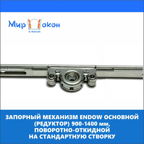 Запорный механизм, основной привод на окно Endow, TTS, ESSE, GreenteQ ...